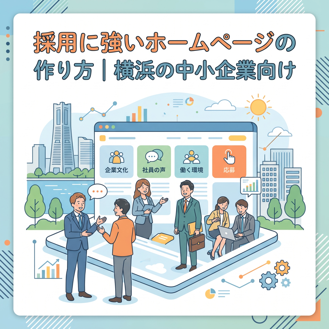 採用に強いホームページの作り方｜横浜の中小企業向け