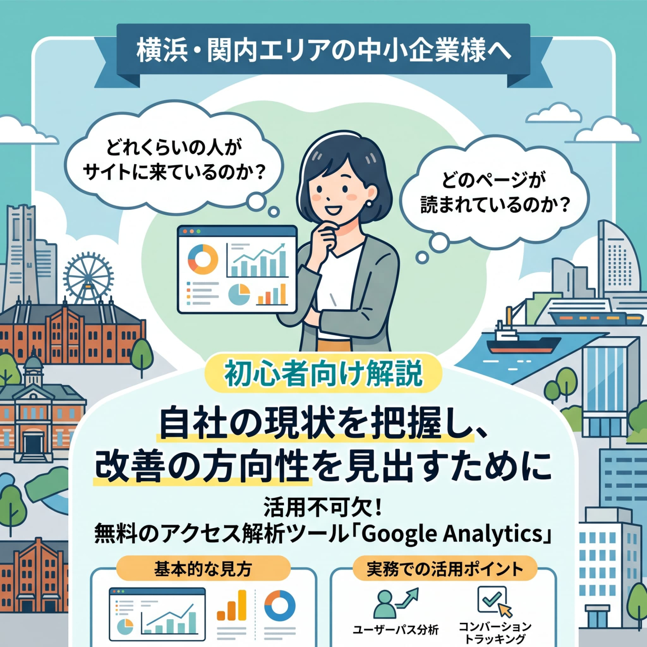 ホームページのアクセス解析（Google Analytics）の基本的な見方