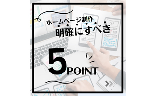 HP制作で明確にすべきポイント5選