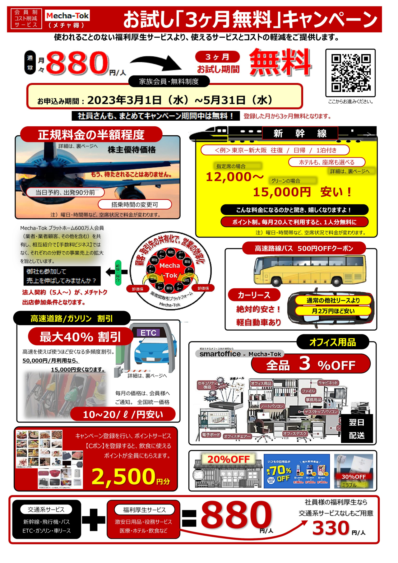 メチャトク月額費用3カ月無料キャンペーン実施中！