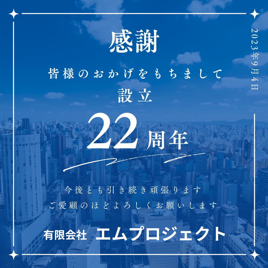 設立22周年を迎えました